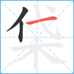 柋笔顺分解图片3