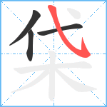 柋笔顺分解图片4