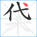 柋笔顺分解图片5