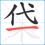 柋笔顺分解图片6