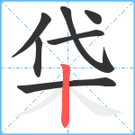 柋笔顺分解图片7