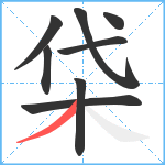 柋笔顺分解图片8