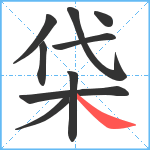 柋笔顺分解图片9