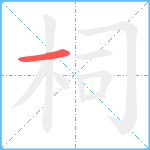 柌笔顺分解图片1