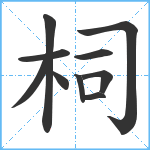 柌笔顺分解图片10