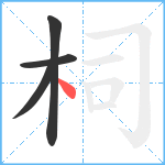 柌笔顺分解图片4