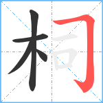 柌笔顺分解图片5