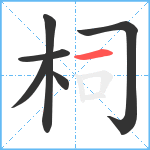 柌笔顺分解图片6