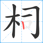 柌笔顺分解图片7