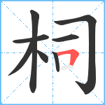 柌笔顺分解图片8