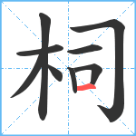 柌笔顺分解图片9