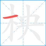 柍笔顺分解图片1