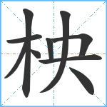 柍笔顺分解图片10