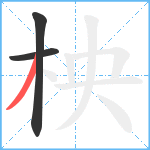 柍笔顺分解图片3