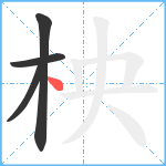 柍笔顺分解图片4