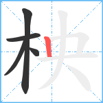 柍笔顺分解图片5