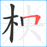 柍笔顺分解图片6