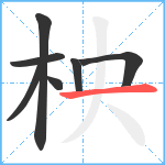 柍笔顺分解图片7