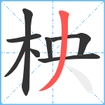 柍笔顺分解图片8