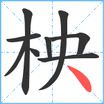 柍笔顺分解图片9