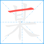 某笔顺分解图片1