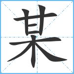 某笔顺分解图片10