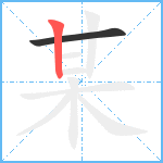 某笔顺分解图片2