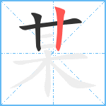 某笔顺分解图片3