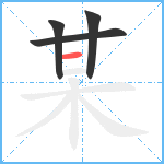 某笔顺分解图片4