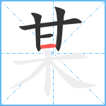 某笔顺分解图片5