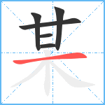 某笔顺分解图片6