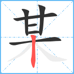 某笔顺分解图片7