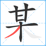 某笔顺分解图片8