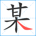 某笔顺分解图片9