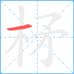 柕笔顺分解图片1