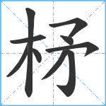 柕笔顺分解图片10