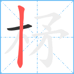 柕笔顺分解图片2