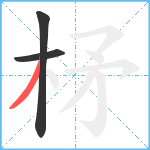 柕笔顺分解图片3