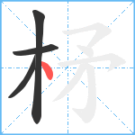 柕笔顺分解图片4