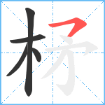 柕笔顺分解图片5