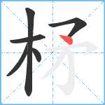 柕笔顺分解图片6