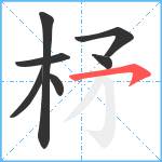 柕笔顺分解图片7