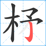 柕笔顺分解图片8