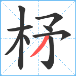 柕笔顺分解图片9