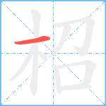 柖笔顺分解图片1