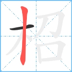 柖笔顺分解图片2