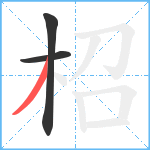 柖笔顺分解图片3