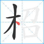 柖笔顺分解图片4