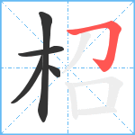 柖笔顺分解图片5