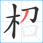 柖笔顺分解图片6